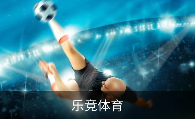 乐竞体育品牌故事