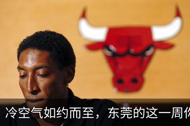 冷空气如约而至，东莞的这一周你准备好了么？