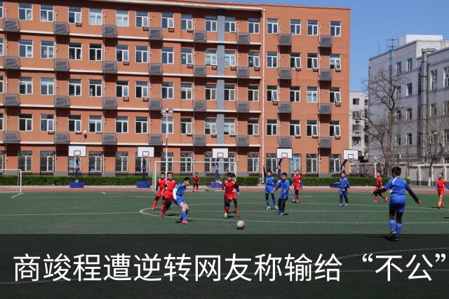 商竣程遭逆转网友称输给“不公”，张帅不敌萨巴赢得最热烈掌声