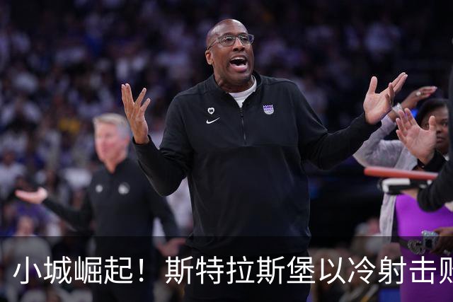 小城崛起！斯特拉斯堡以冷射击败大巴黎