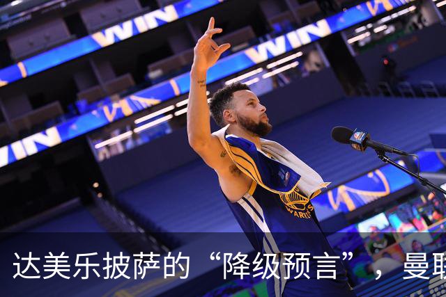 达美乐披萨的“降级预言”，曼联还敢嘲笑吗？