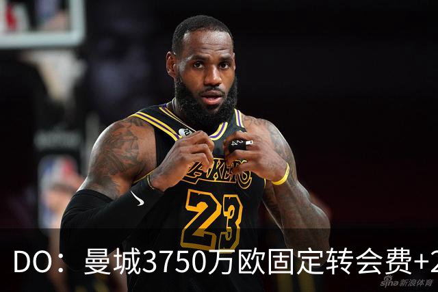 DO：曼城3750万欧固定转会费+250万浮动奖金签下阿兰