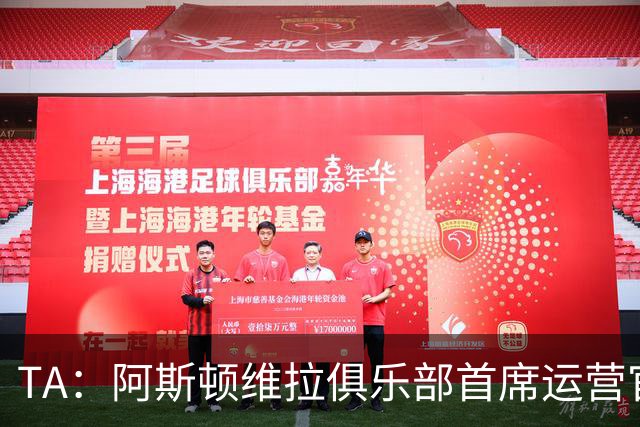 TA：阿斯顿维拉俱乐部首席运营官本·哈顿离任