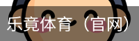乐竞体育
